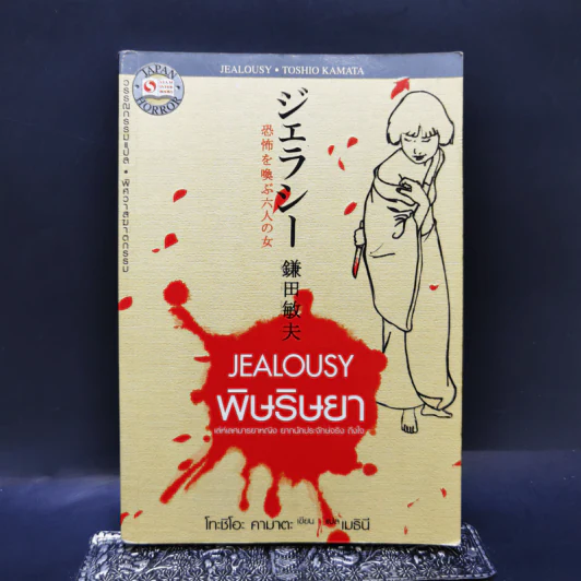 Jealousy : พิษริษยา - Toshio Kamata รูปที่ 1