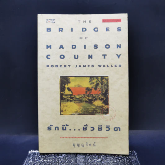 รักนี้...ชั่วชีวิต The Bridge of Madison County - Robert James Waller รูปที่ 1