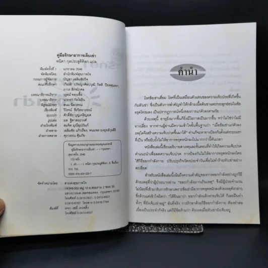 คู่มือรักษาอาการเจ็บเข่า - พนิดา กุลประสูติดิลก รูปที่ 5