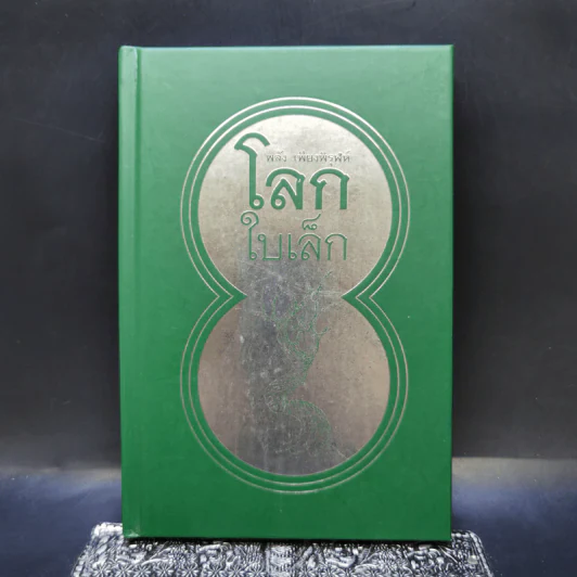 โลกใบเล็ก - พลัง เพียงพิรุฬห์ รูปที่ 1