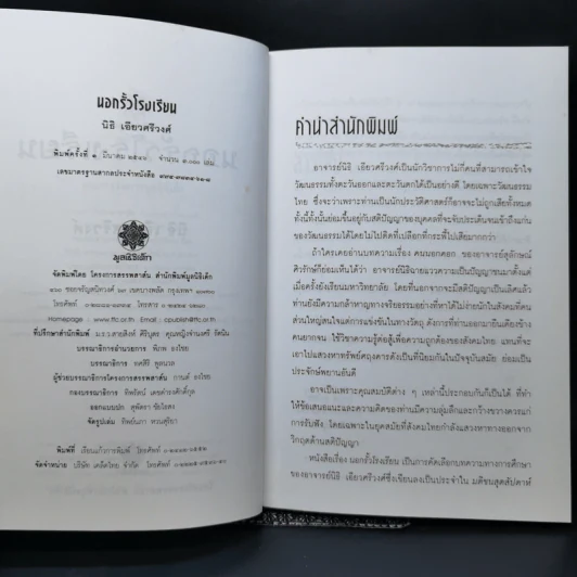 นอกรั้วโรงเรียน - นิธิ เอียวศรีวงศ์ รูปที่ 9