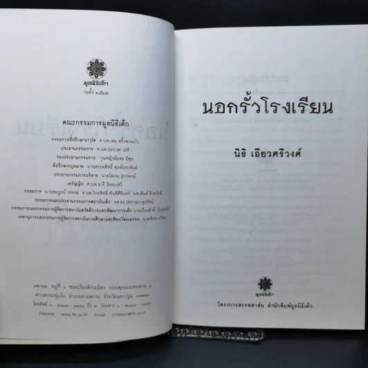 นอกรั้วโรงเรียน - นิธิ เอียวศรีวงศ์ รูปที่ 8