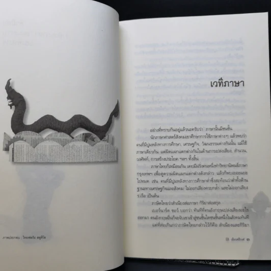 คำมีคม ว่าด้วยศาสนา วัฒนธรรมและอำนาจ - นิธิ เอียวศรีวงศ์ รูปที่ 10