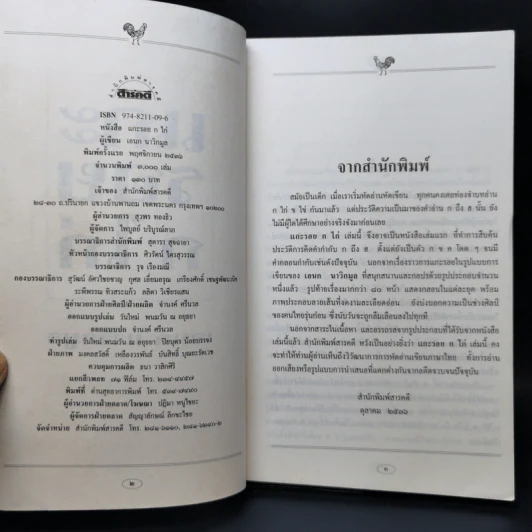 แกะรอย ก ไก่ - เอนก นาวิกมูล รูปที่ 8