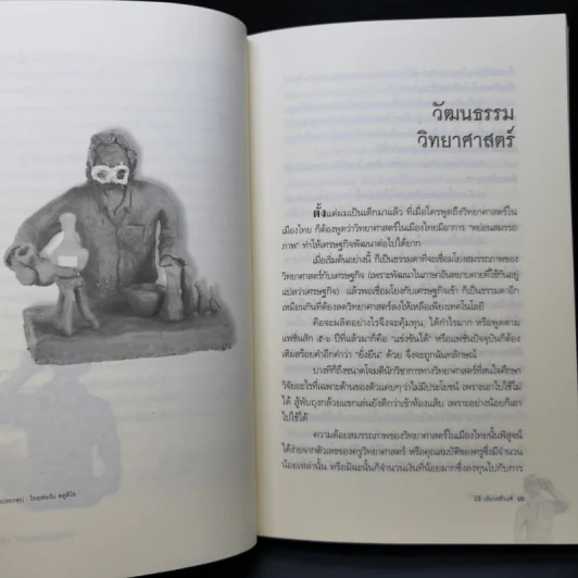 ไฮเทคาถาปาฏิหาริย์ ว่าด้วยวิทยาศาสตร์และเทคโนโลยีในสังคมไทย - นิธิ เอียวศรีวงศ์ รูปที่ 9