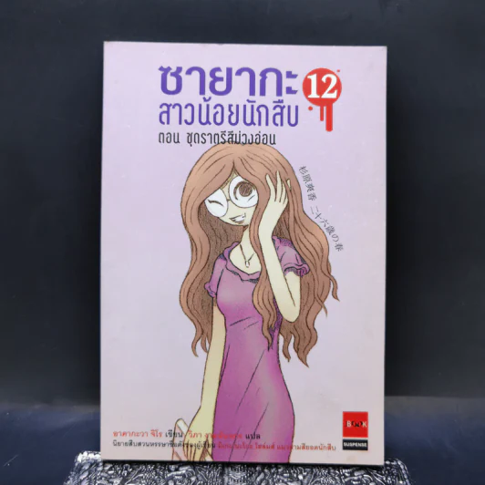 ซายากะสาวน้อยนักสืบ 12 ตอน ชุดราตรีสีม่วงอ่อน - อาคากะวา จิโร (อาคากาวา) รูปที่ 1