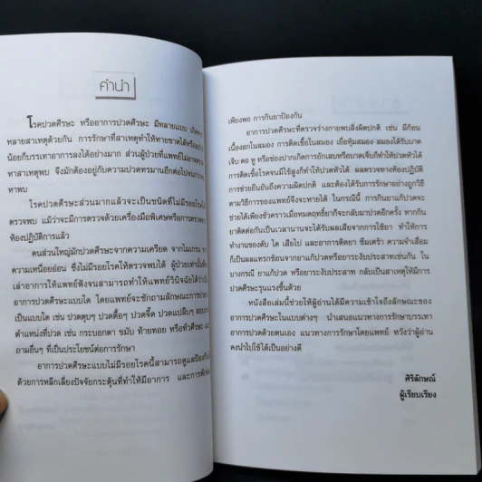 ปวดศีรษะ-ไมเกรนหายได้ - ศิริลักษณ์ รูปที่ 9