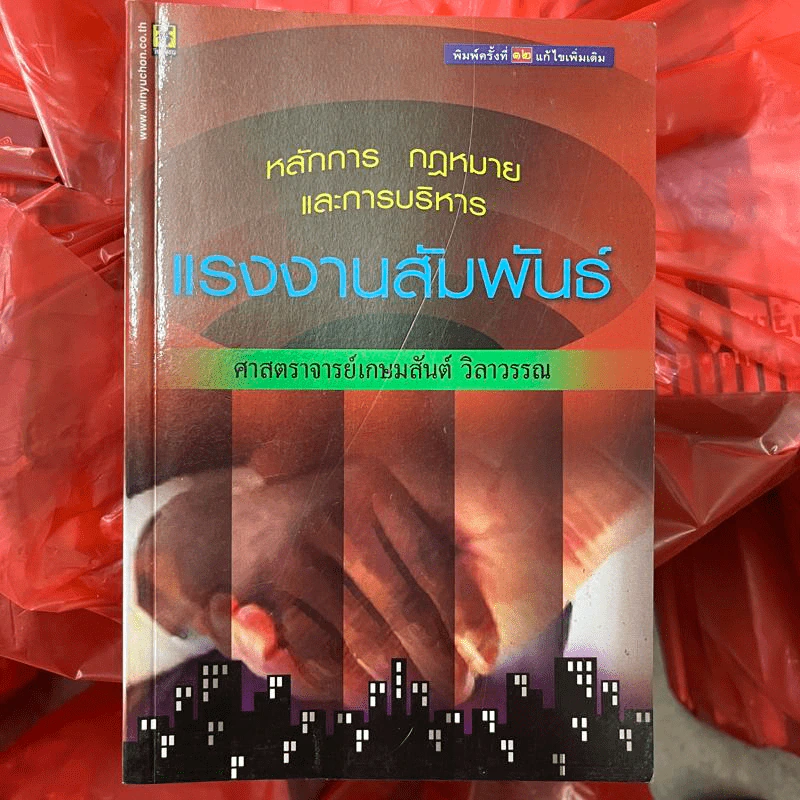 หลักการ กฎหมาย และการบริหาร แรงงานสัมพันธ์ - ศาสตราจารย์เกษมสันต์ วิลาวรรณ รูปที่ 1