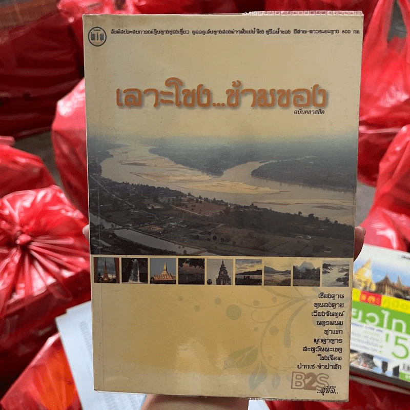 เลาะโขง...ข้ามของ ฉบับคลาสสิค - สุชีลี รูปที่ 1