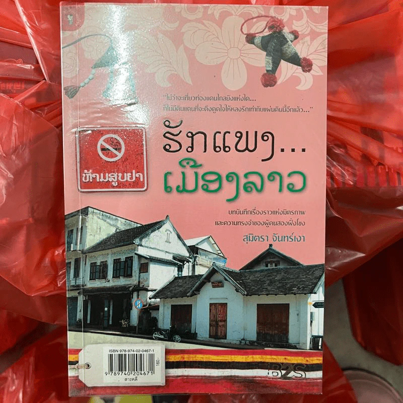 ฮักแพง เมืองลาว - สุมิตรา จันทร์เงา รูปที่ 1