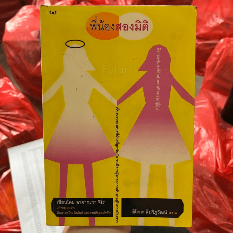 พี่น้องสองมิติ - อาคากะวา จิโร รูปที่ 1