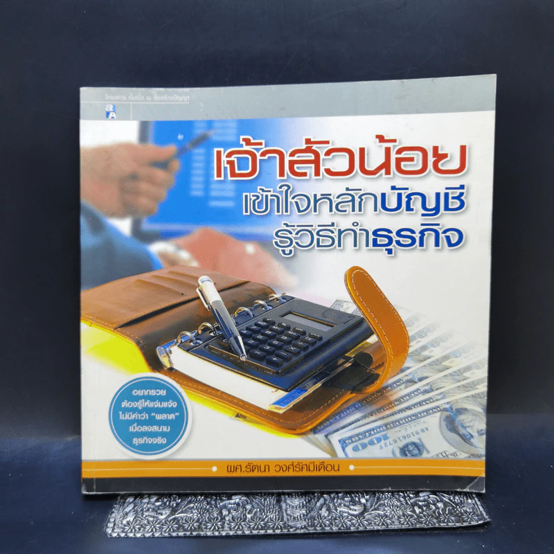 เจ้าสัวน้อย เข้าใจหลักบัญชี รู้วิธีทำธุรกิจ - ผศ.รัตนา วงศ์รัศมีเดือน รูปที่ 1