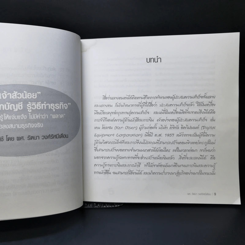 เจ้าสัวน้อย เข้าใจหลักบัญชี รู้วิธีทำธุรกิจ - ผศ.รัตนา วงศ์รัศมีเดือน รูปที่ 11