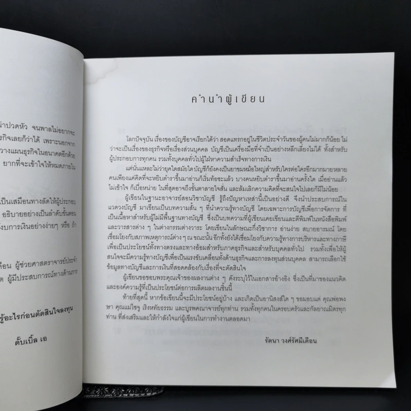 เจ้าสัวน้อย เข้าใจหลักบัญชี รู้วิธีทำธุรกิจ - ผศ.รัตนา วงศ์รัศมีเดือน รูปที่ 9