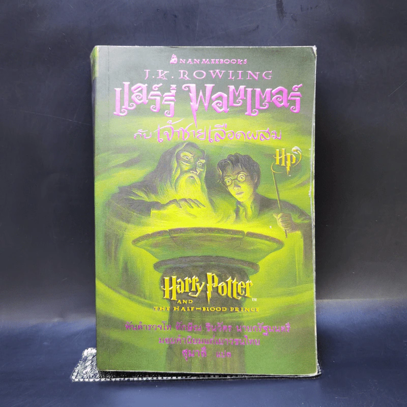Harry Potter แฮร์รี่ พอตเตอร์ 7 เล่มจบ (มีพิมพ์ครั้งแรก 4 เล่ม) - J.K.Rowling รูปที่ 12