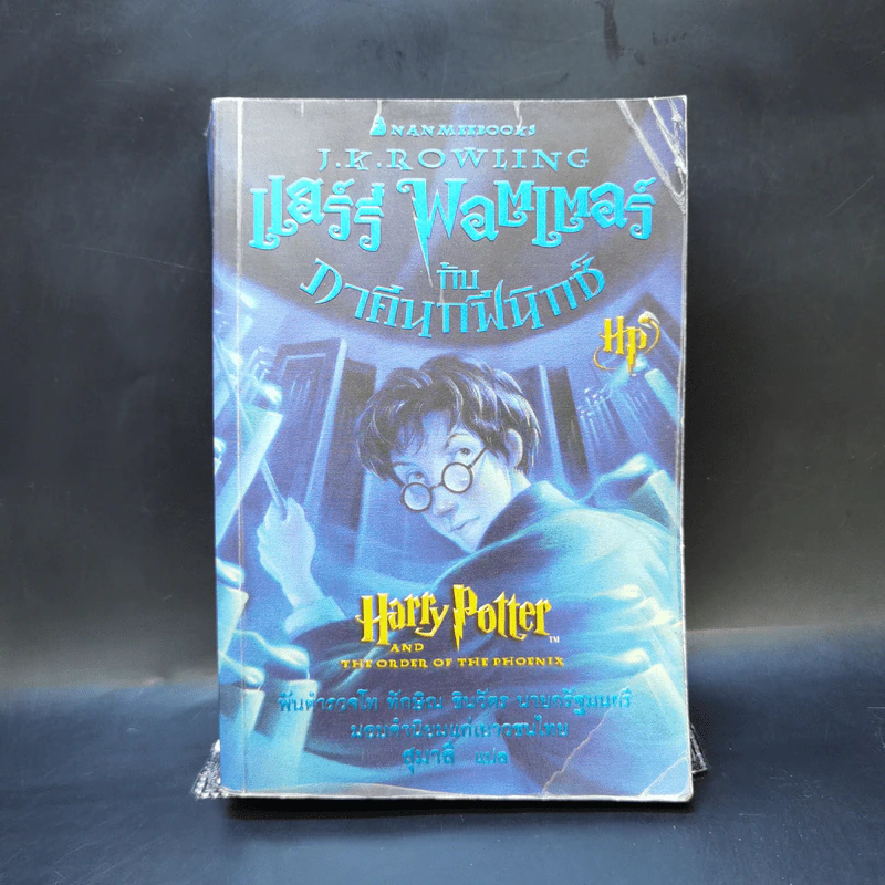 Harry Potter แฮร์รี่ พอตเตอร์ 7 เล่มจบ (มีพิมพ์ครั้งแรก 4 เล่ม) - J.K.Rowling รูปที่ 11