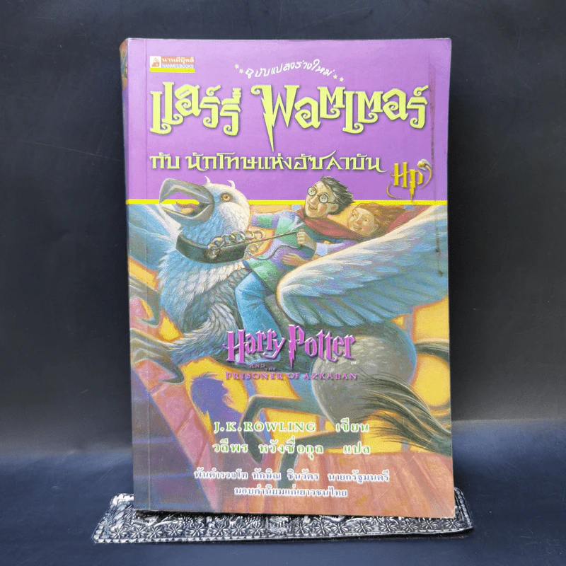 Harry Potter แฮร์รี่ พอตเตอร์ 7 เล่มจบ (มีพิมพ์ครั้งแรก 4 เล่ม) - J.K.Rowling รูปที่ 9