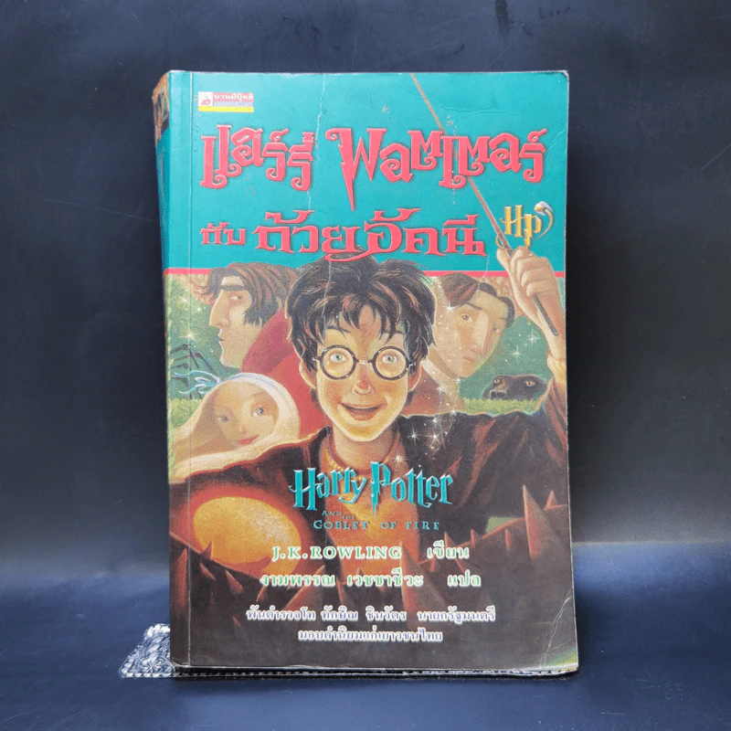 Harry Potter แฮร์รี่ พอตเตอร์ 7 เล่มจบ (มีพิมพ์ครั้งแรก 4 เล่ม) - J.K.Rowling รูปที่ 10