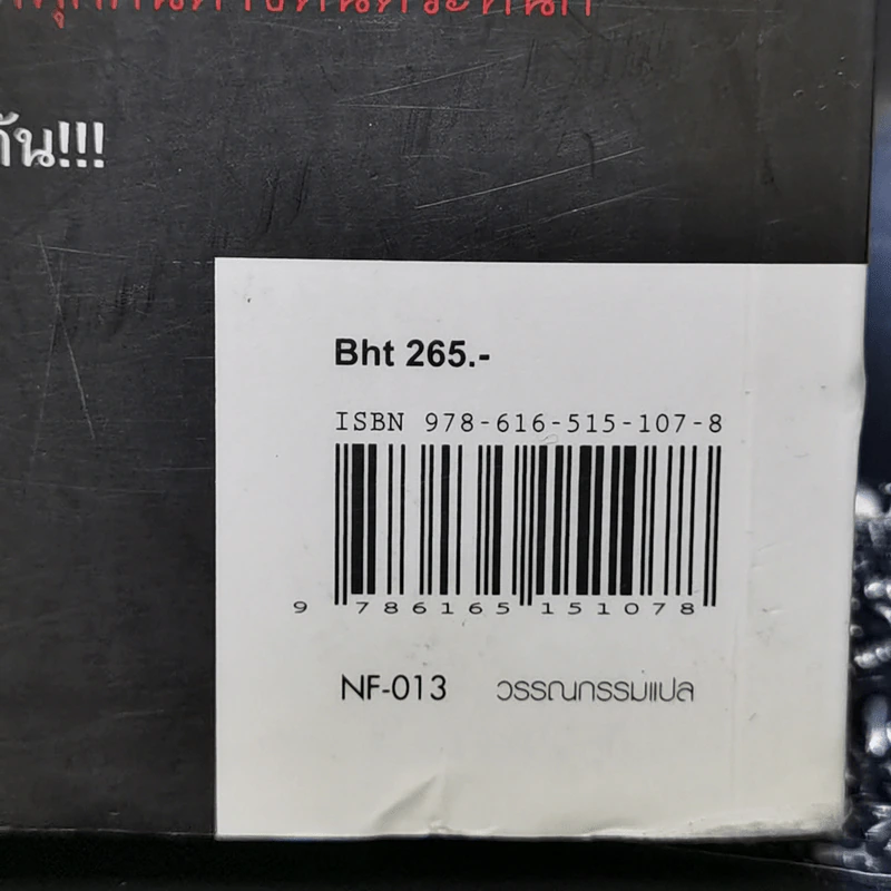 ความลับนครรุ่งอรุณ - Keigo Higashino เขียน, พีรวัธน์ เสาวคนธ์ แปล รูปที่ 12