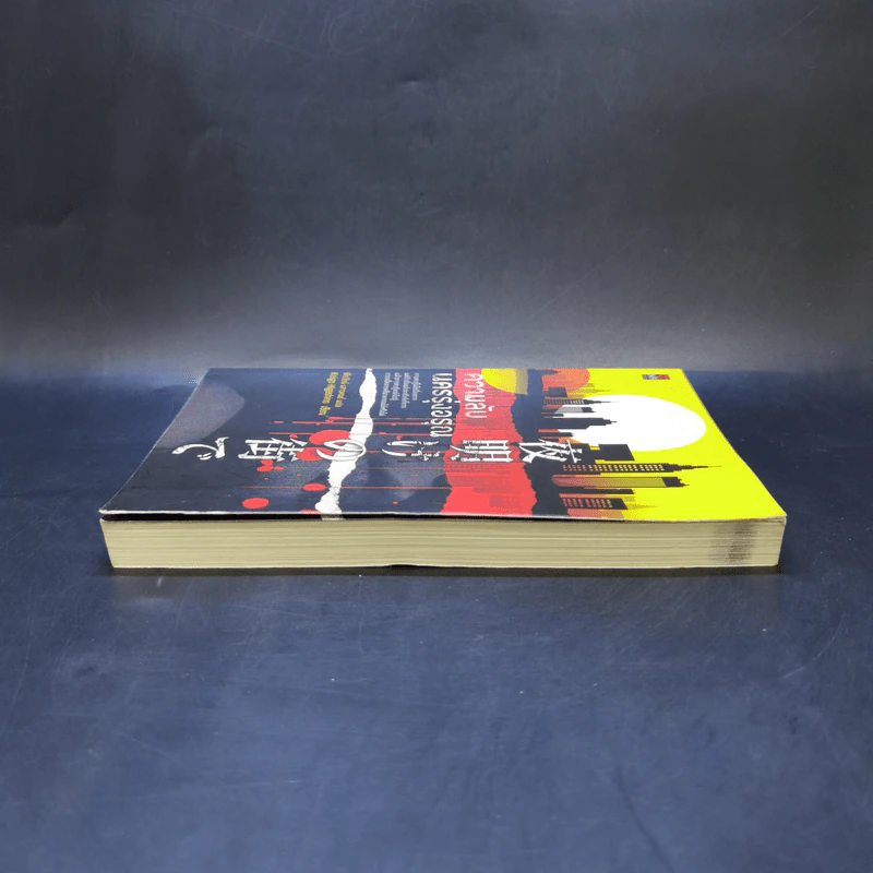 ความลับนครรุ่งอรุณ - Keigo Higashino เขียน, พีรวัธน์ เสาวคนธ์ แปล รูปที่ 5
