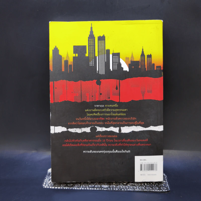 ความลับนครรุ่งอรุณ - Keigo Higashino เขียน, พีรวัธน์ เสาวคนธ์ แปล รูปที่ 2