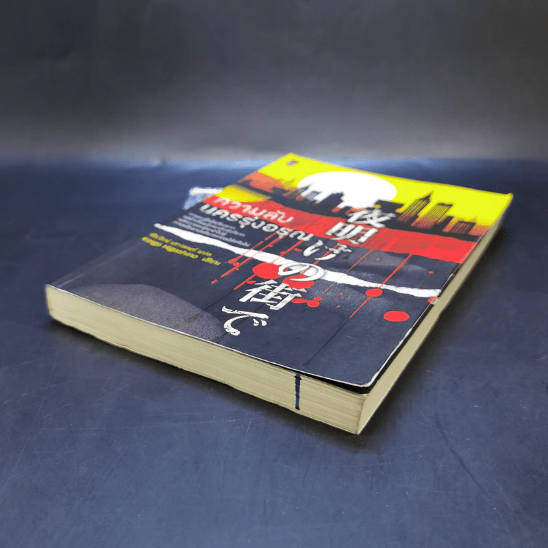 ความลับนครรุ่งอรุณ - Keigo Higashino เขียน, พีรวัธน์ เสาวคนธ์ แปล รูปที่ 7
