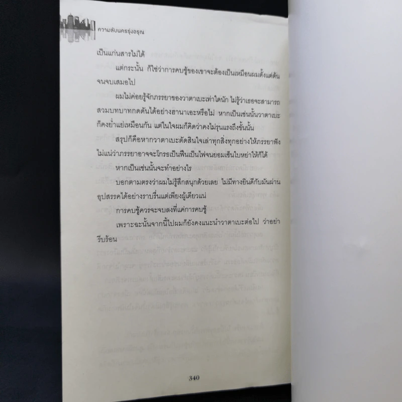 ความลับนครรุ่งอรุณ - Keigo Higashino เขียน, พีรวัธน์ เสาวคนธ์ แปล รูปที่ 11