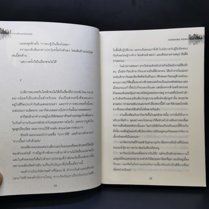 ความลับนครรุ่งอรุณ - Keigo Higashino เขียน, พีรวัธน์ เสาวคนธ์ แปล รูปที่ 10