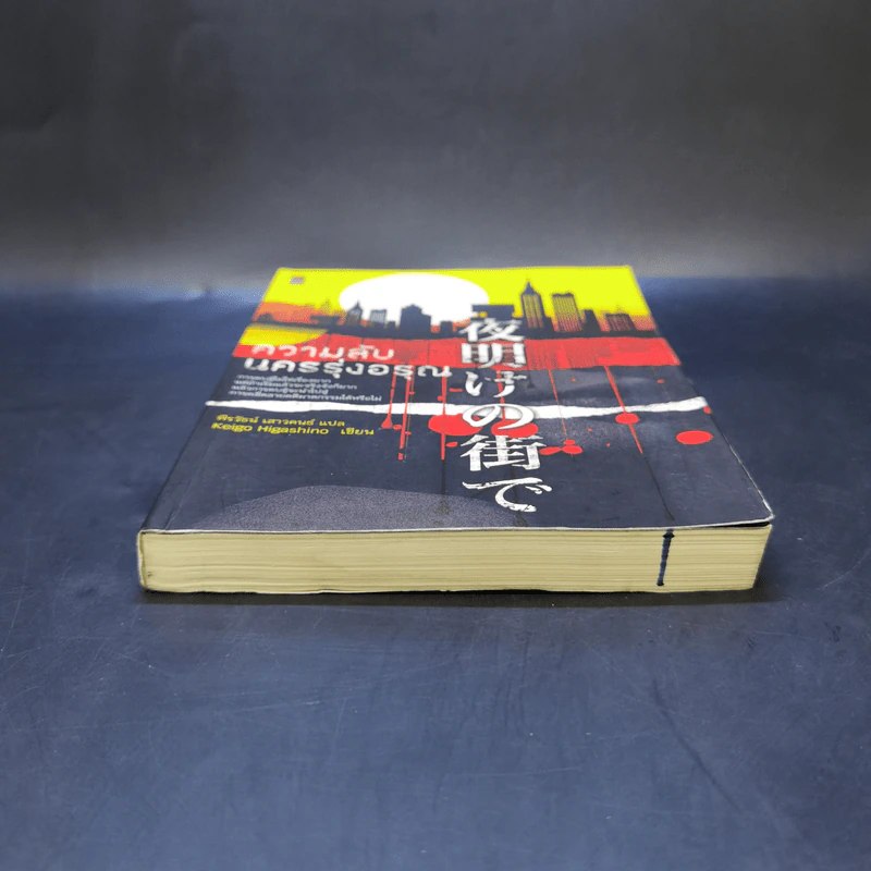 ความลับนครรุ่งอรุณ - Keigo Higashino เขียน, พีรวัธน์ เสาวคนธ์ แปล รูปที่ 4
