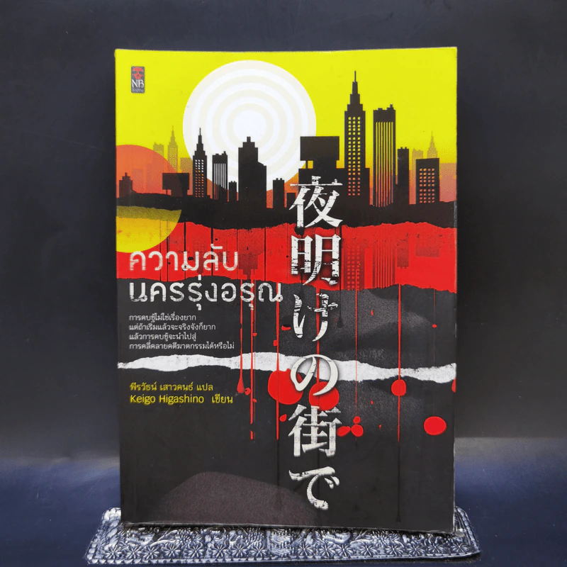 ความลับนครรุ่งอรุณ - Keigo Higashino เขียน, พีรวัธน์ เสาวคนธ์ แปล รูปที่ 1