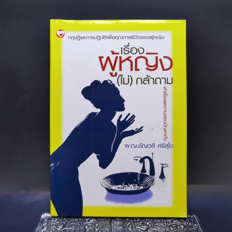 เรื่องผู้หญิง (ไม่) กล้าถาม - พ.ญ.ชัญวลี ศรีสุโข รูปที่ 1
