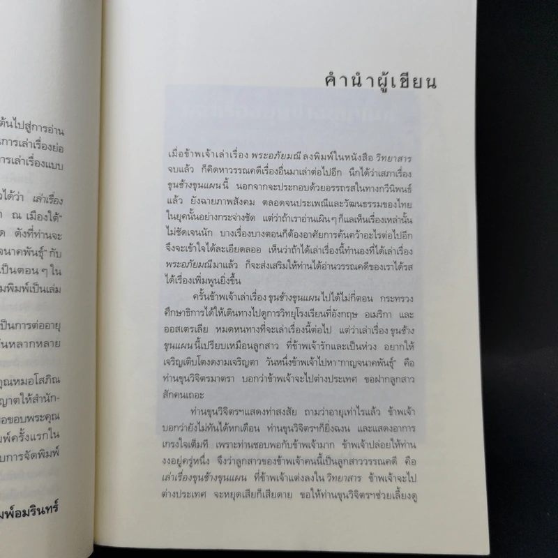 เล่าเรื่องขุนช้างขุนแผน - กาญจนาคพันธุ์ และนายตำรา ณ เมืองใต้ รูปที่ 9