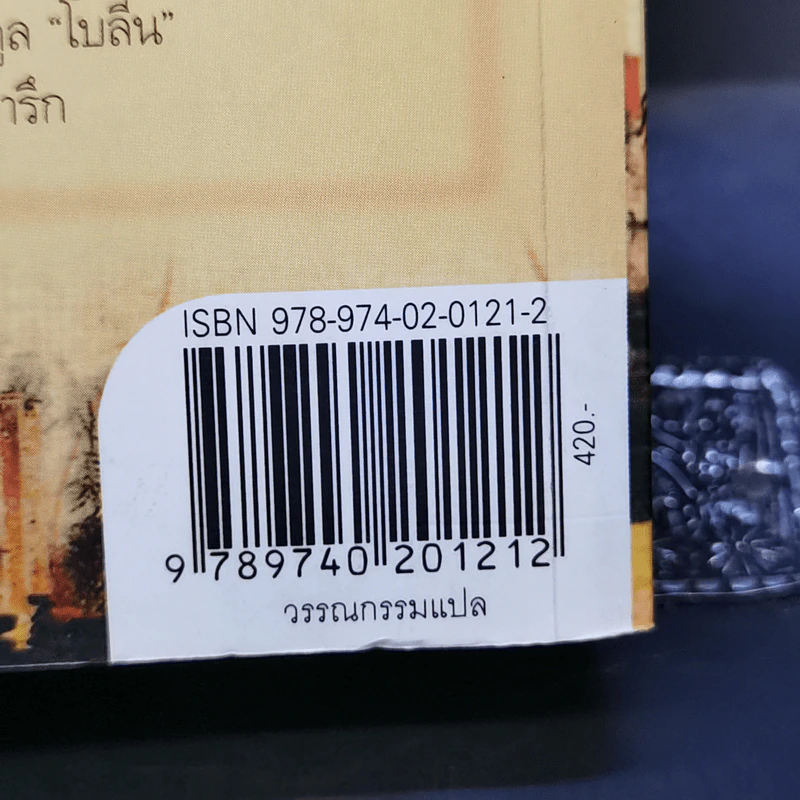 สงครามรัก อำนาจ ราชบัลลังก์ - Philippa Gregory รูปที่ 12