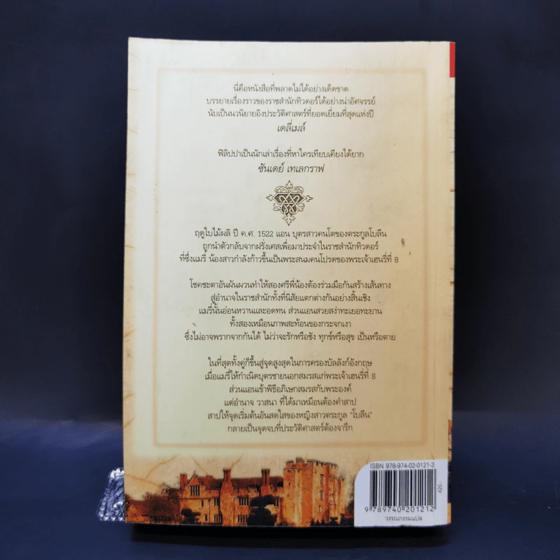 สงครามรัก อำนาจ ราชบัลลังก์ - Philippa Gregory รูปที่ 2