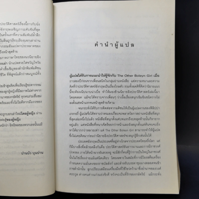 สงครามรัก อำนาจ ราชบัลลังก์ - Philippa Gregory รูปที่ 9