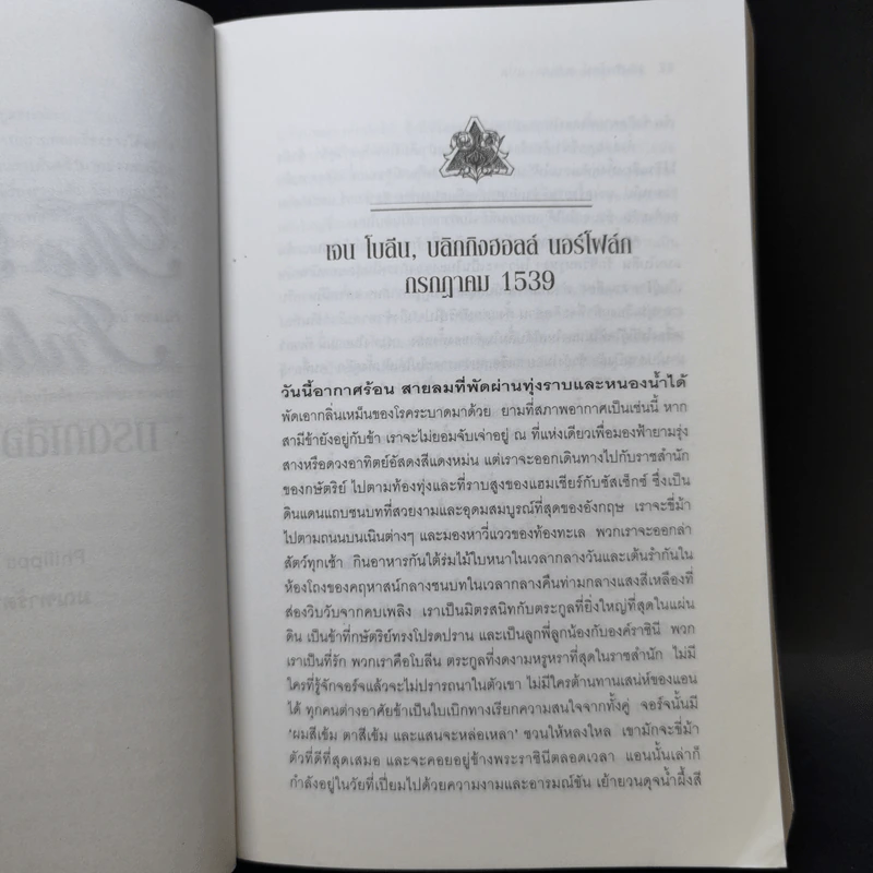 มรดกเลือดตระกูลโบลีน - Philippa Gregory รูปที่ 10