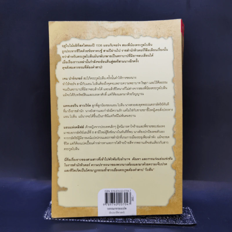 มรดกเลือดตระกูลโบลีน - Philippa Gregory รูปที่ 2