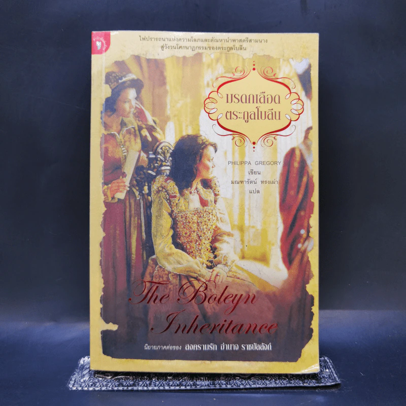 มรดกเลือดตระกูลโบลีน - Philippa Gregory รูปที่ 1