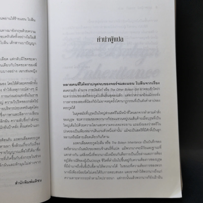 มรดกเลือดตระกูลโบลีน - Philippa Gregory รูปที่ 9