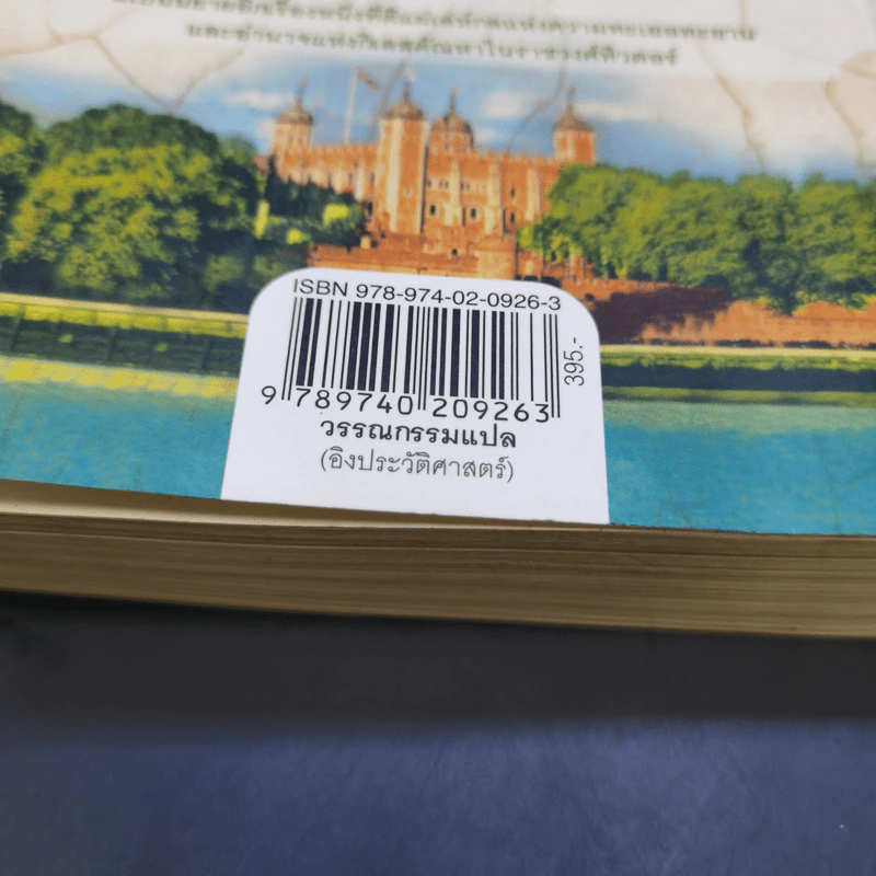 หนึ่งนารีลิขิตบัลลังก์ - Philippa Gregory รูปที่ 12