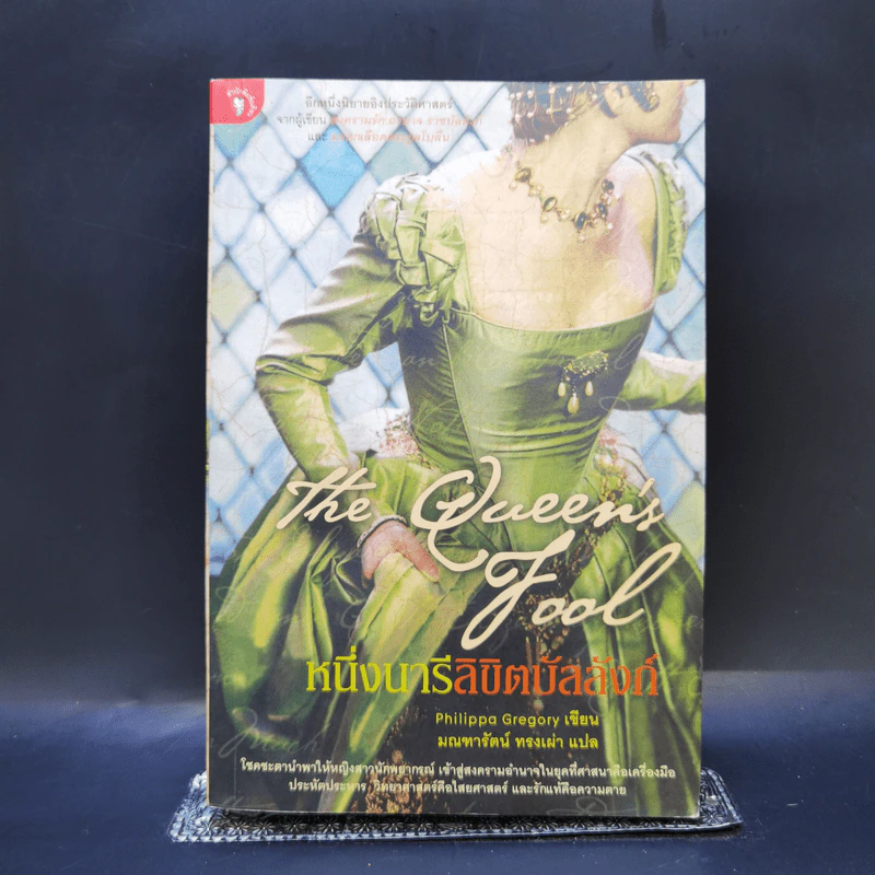 หนึ่งนารีลิขิตบัลลังก์ - Philippa Gregory รูปที่ 1