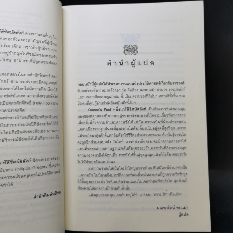 หนึ่งนารีลิขิตบัลลังก์ - Philippa Gregory รูปที่ 9