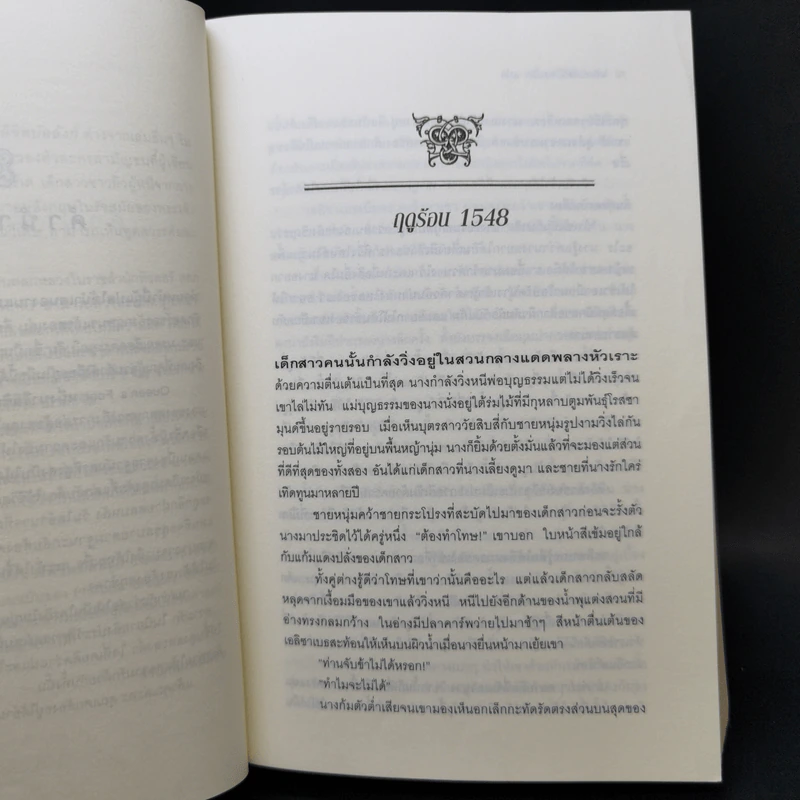 หนึ่งนารีลิขิตบัลลังก์ - Philippa Gregory รูปที่ 10