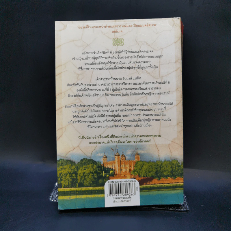 หนึ่งนารีลิขิตบัลลังก์ - Philippa Gregory รูปที่ 2