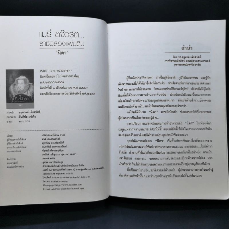 แมรี่ สจ๊วร์ต... ราชินีสองแผ่นดิน - นิดา แปล รูปที่ 8