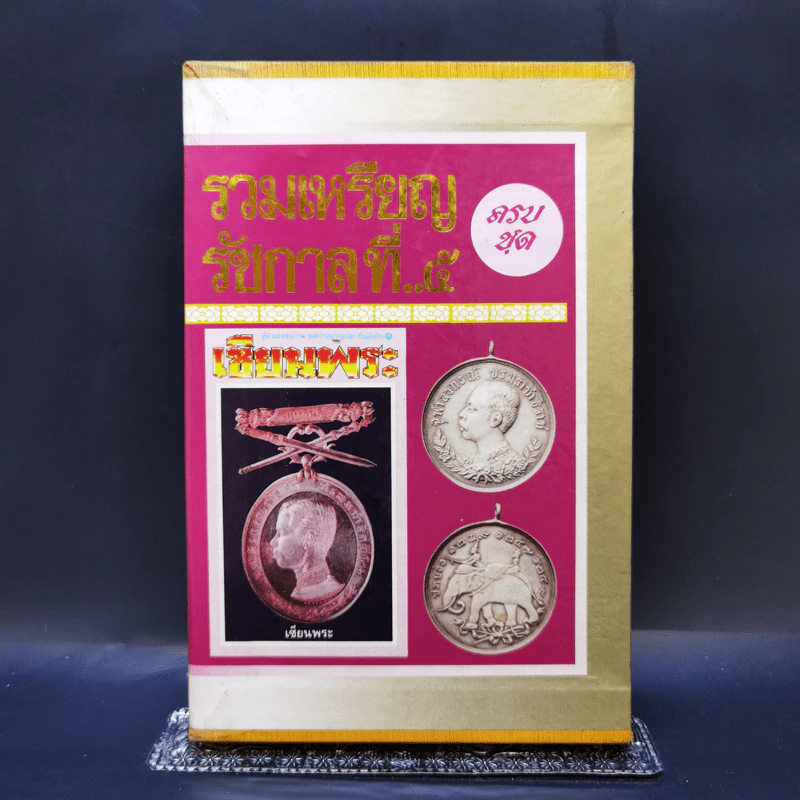 Boxset รวมเหรียญรัชกาลที่ 5 ครบชุด รูปที่ 1