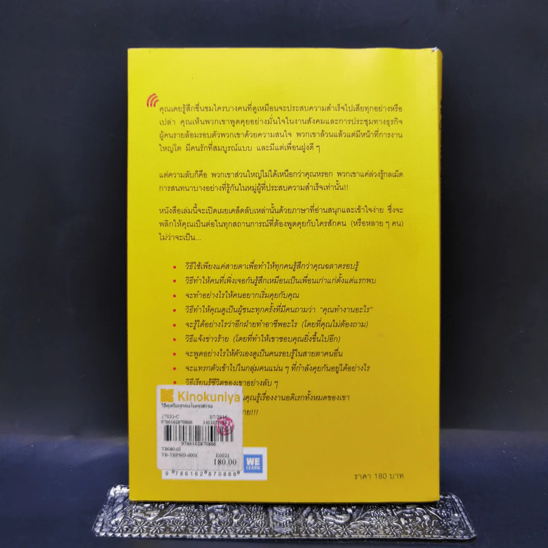 วิธีพูดกับทุกคนในทุกสถานการณ์ - Leil Lowndes รูปที่ 2