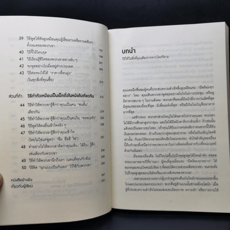 วิธีพูดกับทุกคนในทุกสถานการณ์ - Leil Lowndes รูปที่ 10