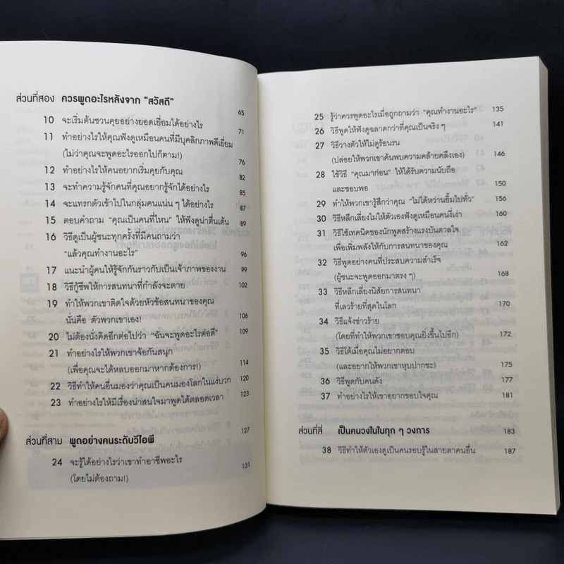 วิธีพูดกับทุกคนในทุกสถานการณ์ - Leil Lowndes รูปที่ 9