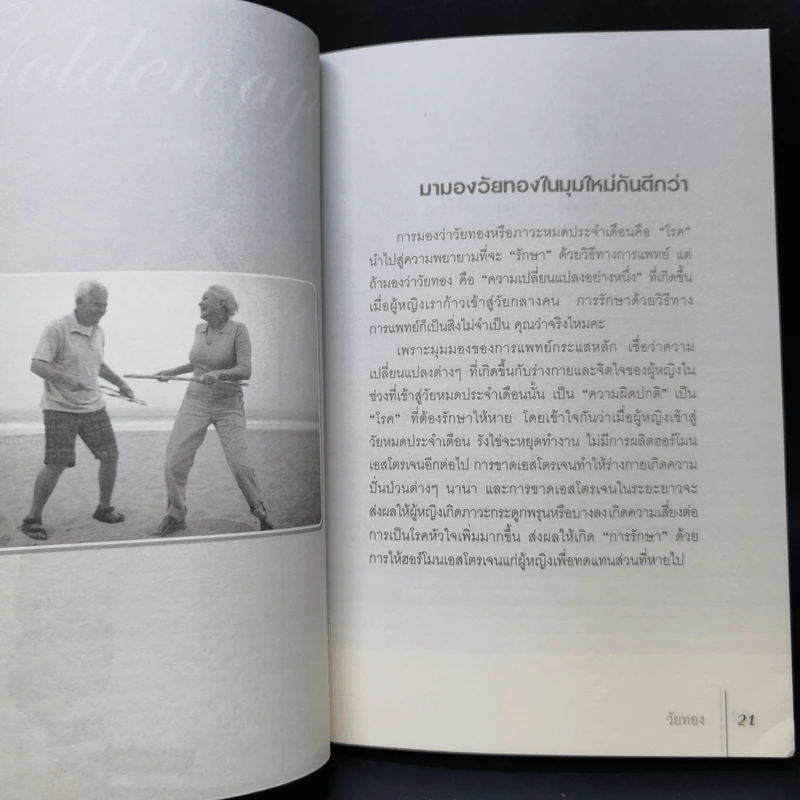 เรียนรู้ เพื่อเข้าสู่ วัยทอง - กองบรรณาธิการใกล้หมอ รูปที่ 12